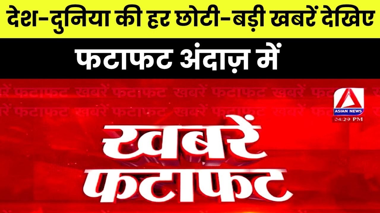 Fatafat Khabre : देश-दुनिया की हर छोटी-बड़ी खबरें देखिए फटाफट अंदाज़ में |