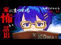 【怪談朗読】家にまつわる怖い話18【作業用/睡眠導入】「おお、Yか」ほか1話