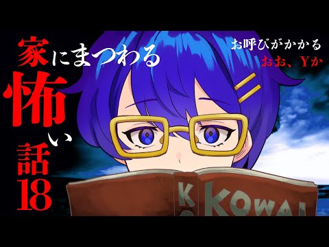 【怪談朗読】家にまつわる怖い話18【作業用/睡眠導入】「おお、Ｙか」ほか1話