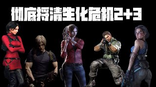 1万3千字详解浣熊市事件，好尸带你轻松看懂【生化危机2 3】