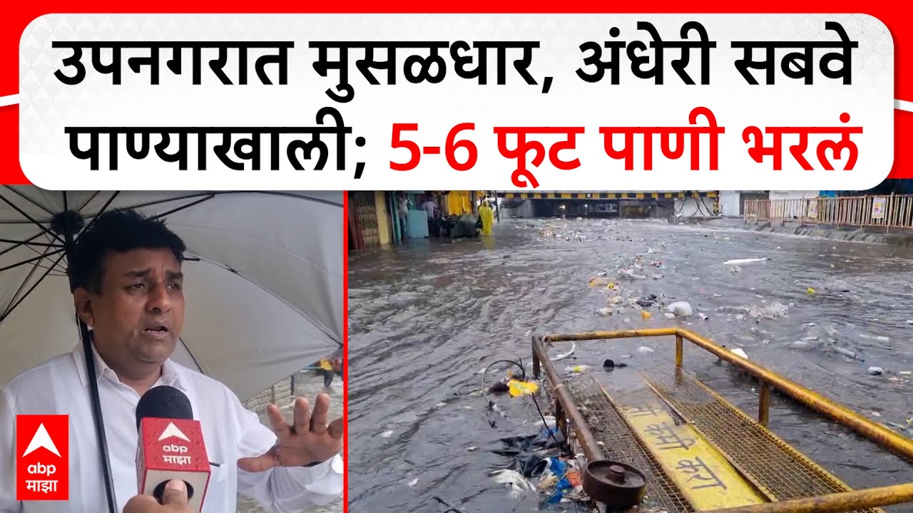 Andheri Subway Waterlogging : उपनगरात मुसळधार,अंधेरी सबवे पाण्याखाली; 5-6 फूट पाणी भरलं