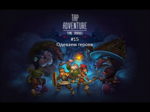 Петля времени. #15 Как одеть героев. (Гайд от DevisJhones)