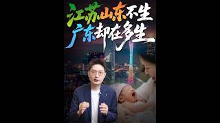 为什么广东的出生人口比「江苏 山东」的总和还多？ #生育 #广东 #江苏 #山东