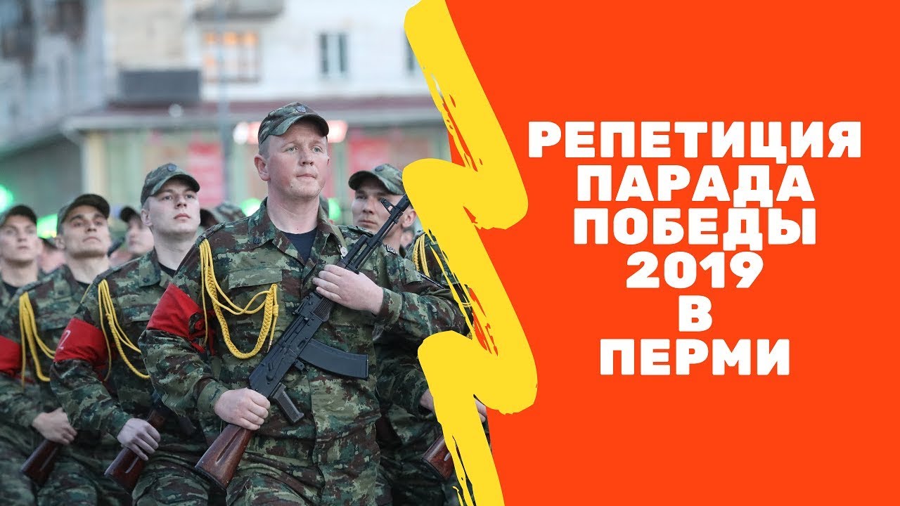 Репетиция парада победы 2019 в Перми | Repetition Parade Victory 2019 Perm