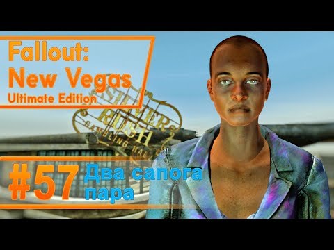 Видео: Fallout New Vegas #57 - Два сапога пара