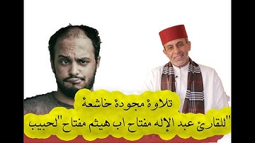 تلاوة مجودة خاشعة || للقارئ عبد الإله مفتاح