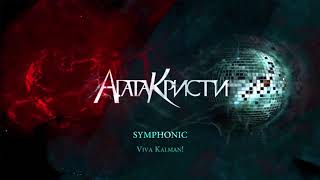 Агата Кристи - Symphonic / Viva Kalman!