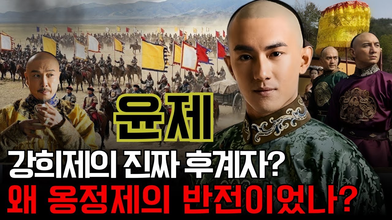 윤제 – 강희제가 택한 진짜 후계자였나? 왜 그의 운명은 옹정제의 반전 한 번으로 무너졌는가?