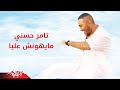 Mayhonsh Aalaya - Tamer Hosny مايهونش عليا - تامر حسنى