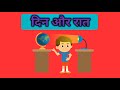 Day and night hindi  day and night in hindi  for kids