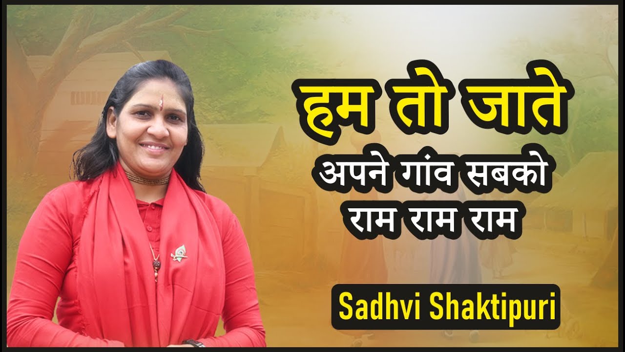           Hum To Jate Apne gau sabko Ram Ram Ram Sadhvi Shaktipuri ji