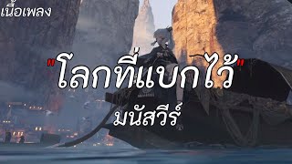 โลกที่แบกไว้ - มนัสวีร์ [เนื้อเพลง]