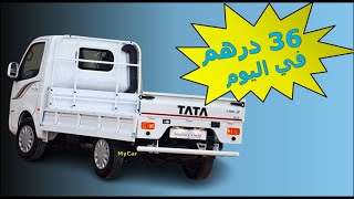 TATA Super Ace 2022 طاطا سلف بالمجان