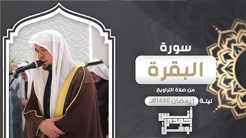 فواتح سورة البقرة || أنس نوفل || ليلة 1 رمضان 1446هـ