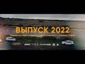 Выпускной клип родителей 2022 | Тюменская область г. Ишим