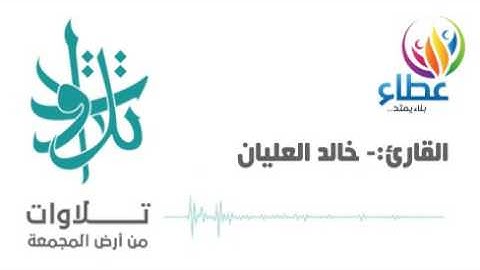 القارئ خالد العليّان - وواعدنا موسى ثلاثين ليلةً (تلاوات من المجمعة)