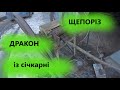 Провіряю свій щепоріз дракон в ділі.