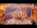 РЫБЫ - Октябрь 2021. АСТРО-ТАРО прогноз.