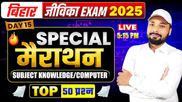बिहार जीविका Exam 2025 | Jivika Subject Knowledge & Computer Marathon | #JivikaMarathon |S K Jha Sir