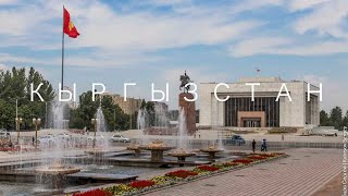 1.Кыргызстан,  путешествие в горы Тянь Шань, первый день - Бишкек, столица Кыргызстана. Назад в СССР