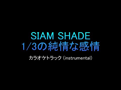 SIAM SHADE『1/3の純情な感情』【カラオケトラック】Off Vocal