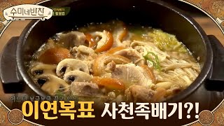 이연복표 사천족배기 → 먹다 남은 족발+뚝배기= 고급 중식의 탄생? | Olive 201217 방송