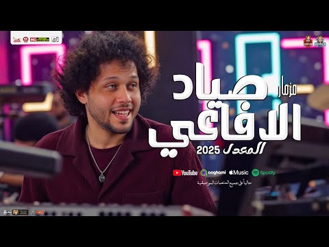 مزمار صياد الأفاعي المعدل 2025 العالمي محمد عبسلام سيكو هات توزيع شعبي ب طلعات حظ جديده