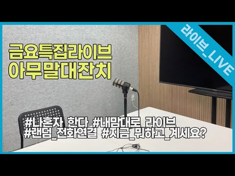 [라이브] 금요특집 아무말대잔치…이번주 <strong>자동차</strong> 업계에 무슨일 있었나, <strong>랜덤</strong> 전화 연결 등등 아무거나 다해요