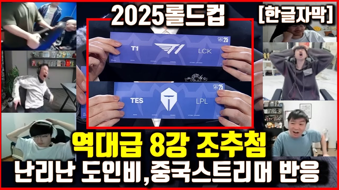 T1 AL역대급 8강조추첨 TES행운? 도인비해설,중국스트리머 꿀잼반응! 젠지 HLE 내전 롤드컵2025 월드 챔피언십