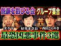 【メンバー集結】震えた凶悪事件！3人が持ち寄ったド級3本立て！