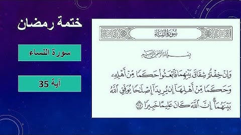 🕋@ختمة تصحيح تلاوة ب علم الإتقان سورة النساء(35)تعالوا نتعلم معا ونعرف خطوات الضبط للتلاوة المتقنة 🕋
