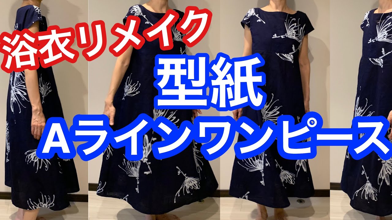 浴衣リメイク マキシ丈Aラインワンピース型紙 A-line one-piece pattern in kimono