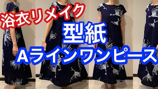 浴衣リメイク マキシ丈aラインワンピース型紙 A Line One Piece Pattern In Kimono Youtube