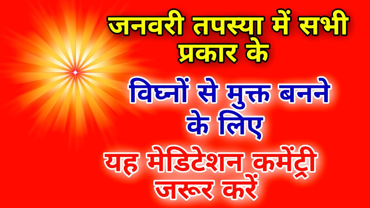 जनवरी तपस्या में सभी प्रकार के विघ्नों से मुक्त बनने के लिए यह मेडिटेशन कमेंट्री ज़रूर करें |