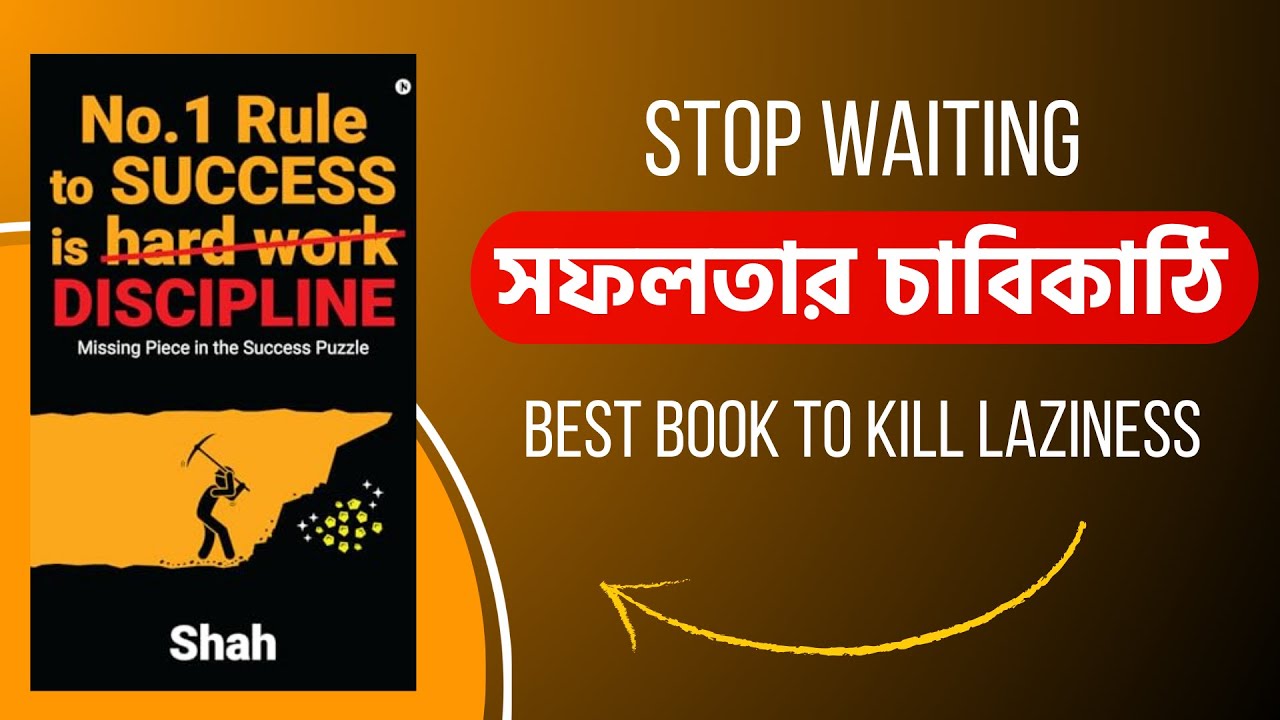 শৃঙ্খলাই সফলতার চাবিকাঠি | No.1 Rule to Success is Discipline By Shah | Book Explorer