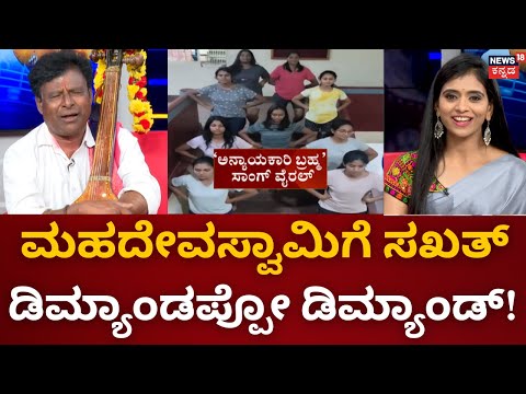 Malavalli Mahadevaswamy |27 ವರ್ಷಗಳ ಹಳೇ ಹಾಡು ನ್ಯೂಸ್‌18ನಲ್ಲಿ ವೈರಲ್ ಸುಂದರ | Naveen Sajju |Chethan Kumar