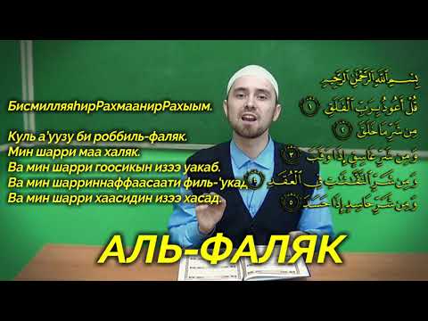 Учим суру "АЛЬ-ФАЛЯК" | Молитвы, читаемые в Намазе