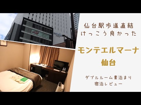 結構良かった！モンテエルマーナ仙台の宿泊レビュー