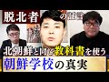 【脱北者の証言】北朝鮮と同じ教科書を使う「朝鮮学校の真実」日本にしかないという【北朝鮮式教育】を行う「朝鮮学校」とは一体何なのか?スパイ養成学校なのか?