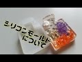 レジン シリコンモールド が反ってしまう！