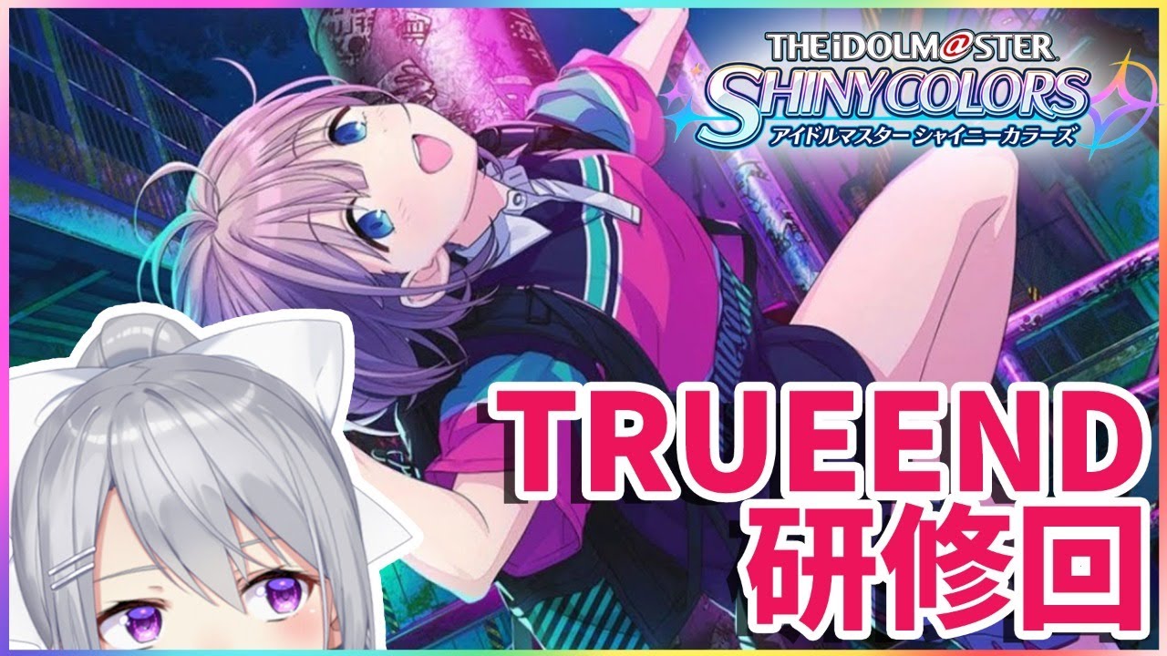 シャニマス あさひさん Trueend研修 にじさんじ 樋口楓 Youtube