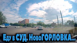 Еду в суд...НовоГОРЛОВКА...