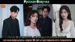 видео: После 10 лет вместе,он предал её ради бывшей,но она вернулась через 10 лет и заставила его пожалеть! картинка: После 10 лет вместе,он предал её ради бывшей,но она вернулась через 10 лет и заставила его пожалеть!
