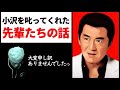 【嘘でしょ…伝説の大先輩たちを3時間待たせたって…】小沢を叱ってくれた役者たち【小沢仁志の大スター列伝】