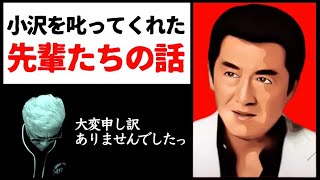 【嘘でしょ…伝説の大先輩たちを3時間待たせたって…】小沢を叱ってくれた役者たち【小沢仁志の大スター列伝】