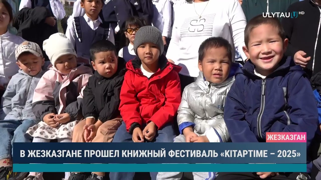 В ЖЕЗКАЗГАНЕ ПРОШЕЛ КНИЖНЫЙ ФЕСТИВАЛЬ «KITAPTIME – 2025»