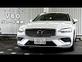 【V60】ボルボディーラーがオススメのグレードを徹底解説