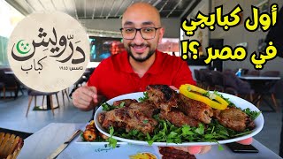 جربت أول كبابجي في مصر من سنة ١٩٤٥ ! ياترى لسه قد المنافسة؟