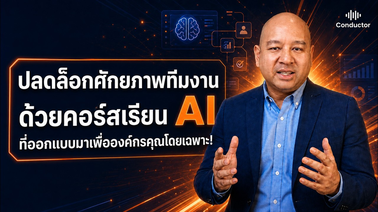 อาจารย์คมจักร กำธรพสินี อธิบายการเปลี่ยนทีมงานจากใช้ AI เป็น ให้ใช้ AI เก่ง