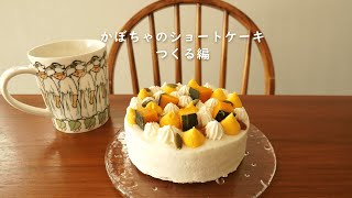 かぼちゃのショートケーキ つくる編
